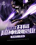 重生之位面霸主