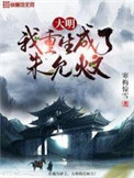 明末烟云