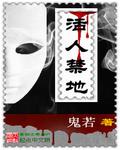 系统说她没有万人迷光环 np 作者:我只是一盆水