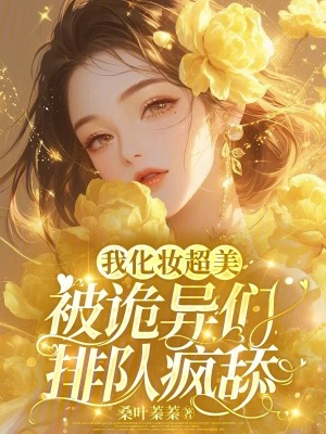 我化妆超美,被诡异们排队疯舔