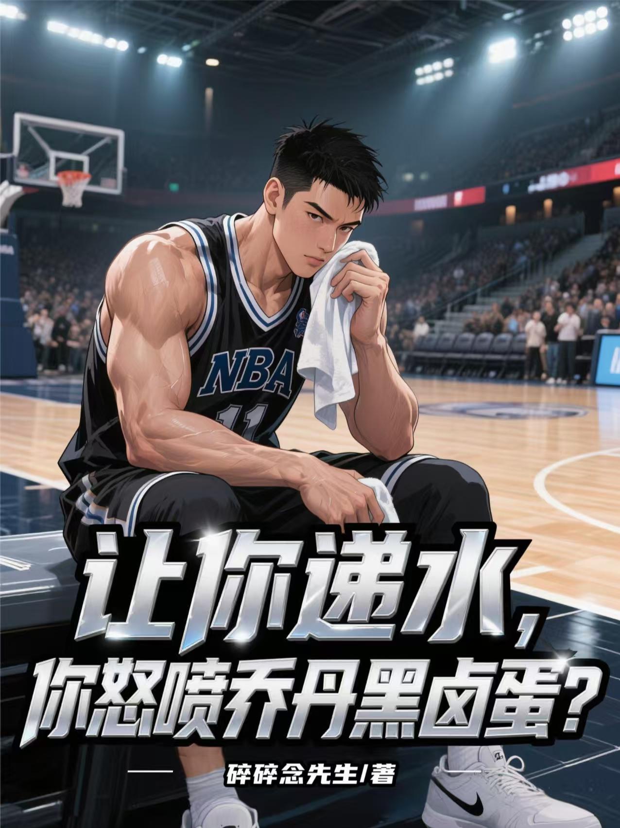 让你递水,你怒喷乔丹黑卤蛋