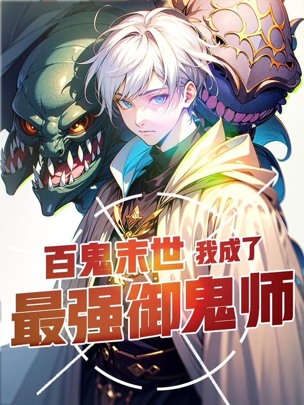 让你契约鬼,你契约钟馗?