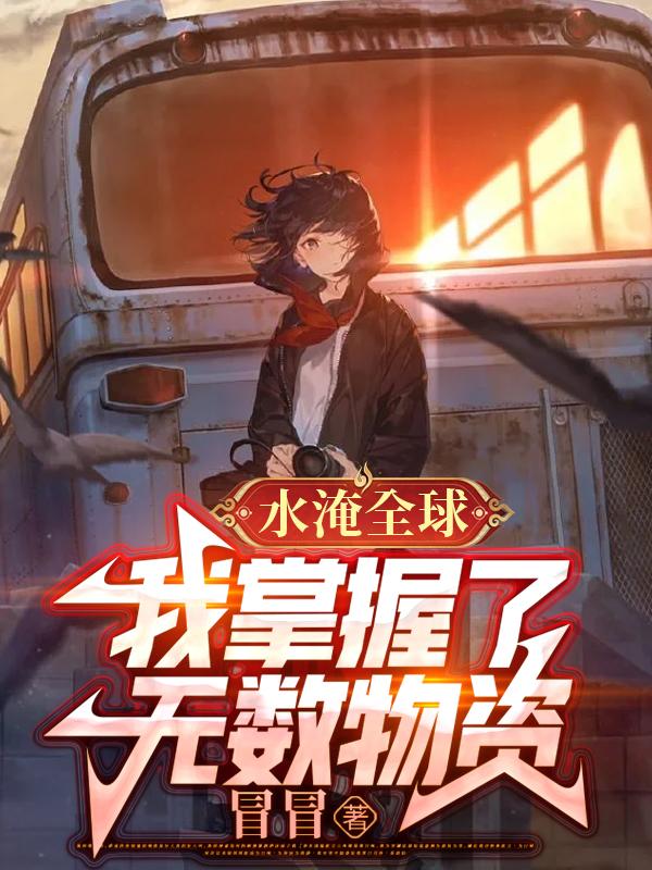 乱世修色行