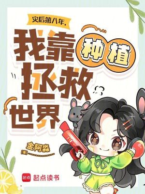 灾后第八年,我靠种植拯救世界