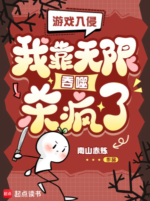 游戏入侵:我靠无限吞噬杀疯了!