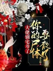被高等文明绑架后