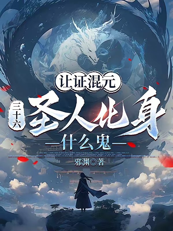 我定海神珠,拐走人族后六圣懵了