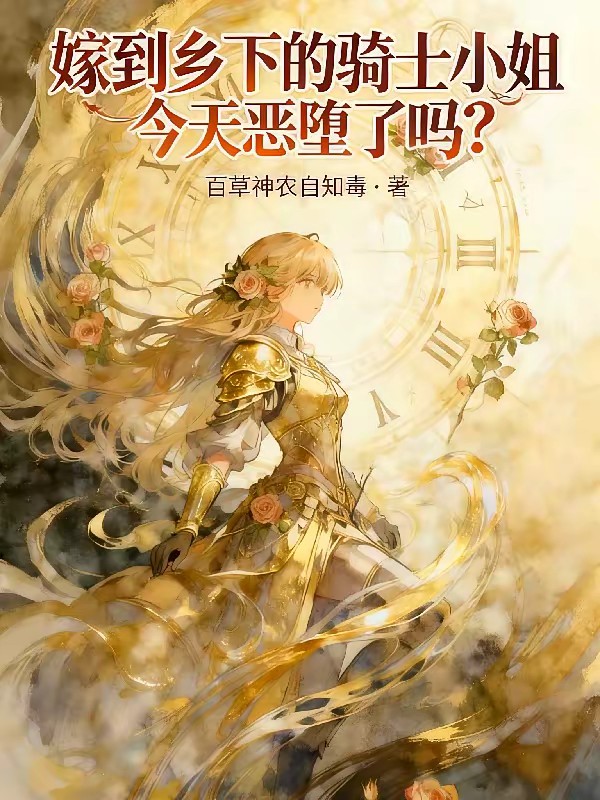 嫁到乡下的骑士小姐今天恶堕了吗