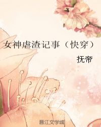 女神虐渣记事(快穿)