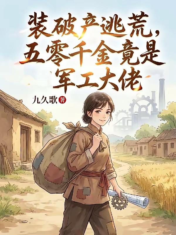 五零:穿成资本家后我靠军工逆袭