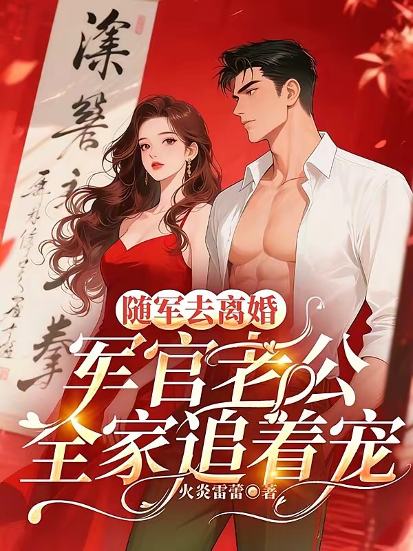 随军?做梦呢!资本小姐来离婚的