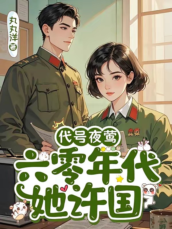 六零年代,冷清妍的逆光人生