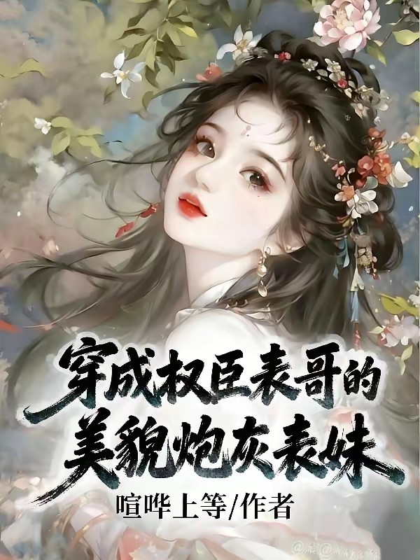 不是乱棍打死吗,权臣表哥这么爱