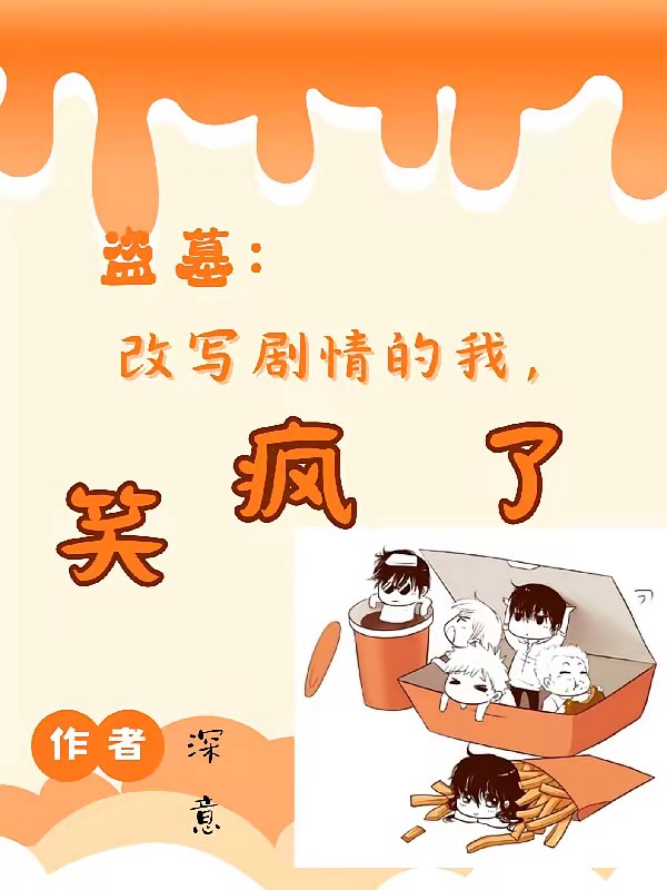 盗墓:改写剧情的我,笑疯了