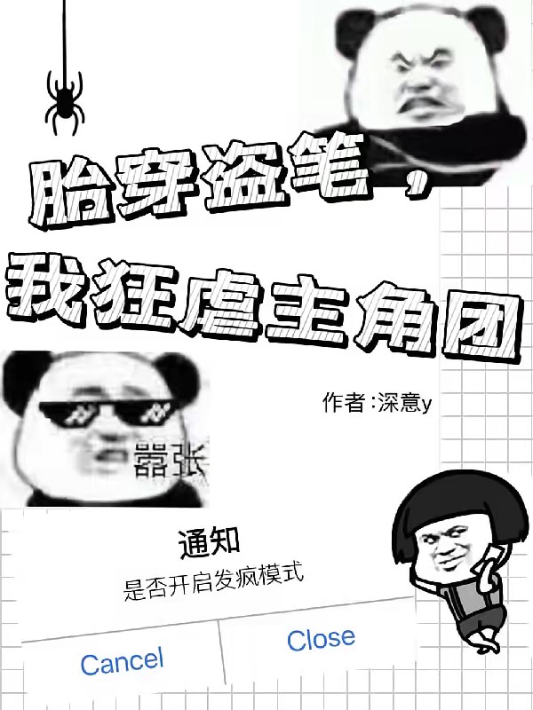 胎穿盗笔,我狂虐主角团