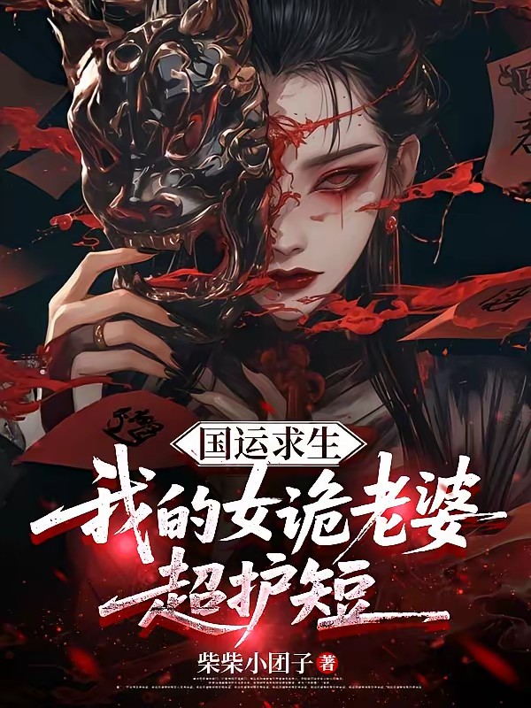 诡异入侵:我靠提示赢得女诡芳心
