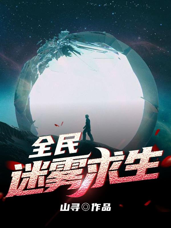 求生:在迷雾建造庇护所