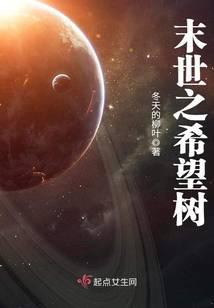 末世之希望树