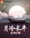 月冷长平