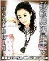 圣女不死心 / 神圣不死族 不受欢迎的孤独死灵术士转生成圣女后交到朋友了