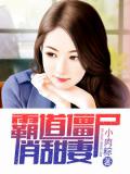 霸道僵尸俏甜妻