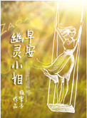 早安 幽灵小姐