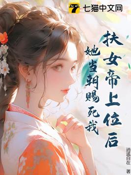扶女帝上位后,她当朝赐死我