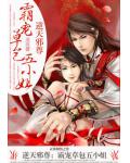逆天邪尊:霸宠草包五小姐