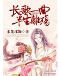 长歌一曲,半生离殇