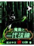 魔兽之一代球神