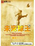 未来球王