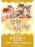 穿越一锅粥
