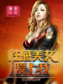 性感美女爱上我