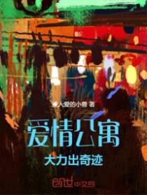 爱情公寓:大力出奇迹