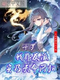 斗罗:我非反派,实乃天命所归