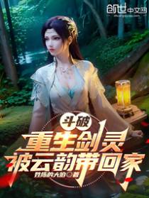 斗破:重生剑灵,被云韵带回家