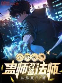 全职法师:蛊师改造法师