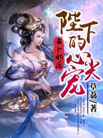 占卜邪后:陛下的心尖宠