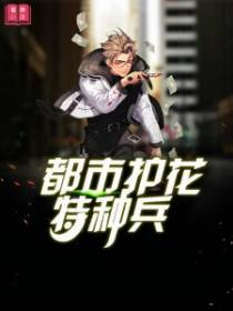 都市护花特种兵