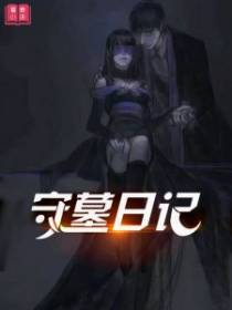 守墓日记