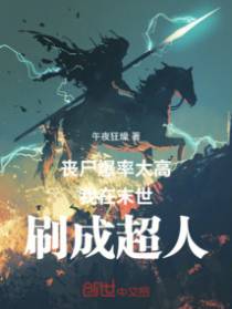 丧尸爆率太高,我在末世刷成超人