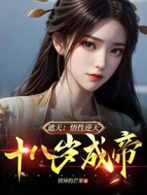 遮天:悟性逆天,十八岁成帝