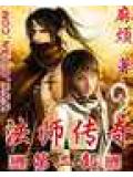 法师传奇ii