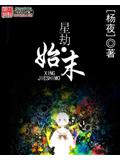 星劫始末