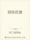钢铁欲望