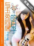 玉兔下凡间