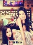 美女与我有染