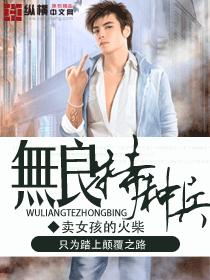 无良特种兵