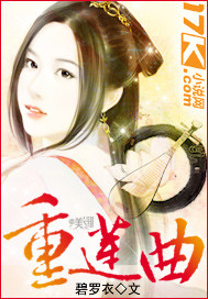 重莲曲