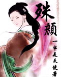 殊颜香妆